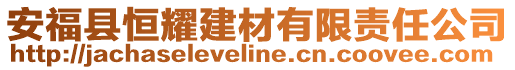 安?？h恒耀建材有限責任公司