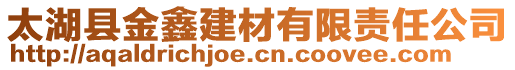 太湖县金鑫建材有限责任公司