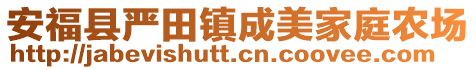 安福县严田镇成美家庭农场