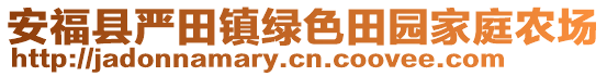 安福县严田镇绿色田园家庭农场