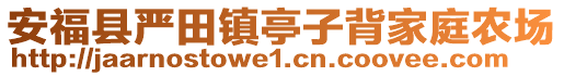 安福縣嚴(yán)田鎮(zhèn)亭子背家庭農(nóng)場(chǎng)