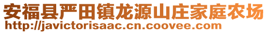 安?？h嚴(yán)田鎮(zhèn)龍源山莊家庭農(nóng)場