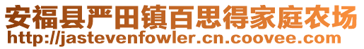 安福縣嚴(yán)田鎮(zhèn)百思得家庭農(nóng)場