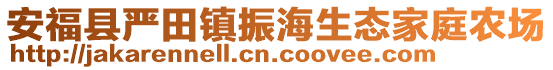 安福县严田镇振海生态家庭农场
