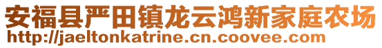 安福县严田镇龙云鸿新家庭农场