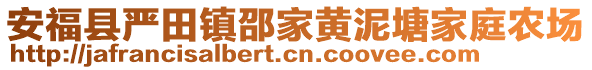 安?？h嚴(yán)田鎮(zhèn)邵家黃泥塘家庭農(nóng)場(chǎng)