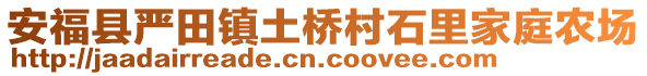 安?？h嚴(yán)田鎮(zhèn)土橋村石里家庭農(nóng)場