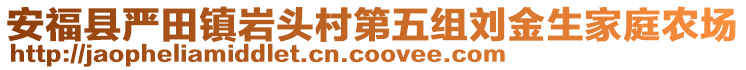 安?？h嚴(yán)田鎮(zhèn)巖頭村第五組劉金生家庭農(nóng)場(chǎng)