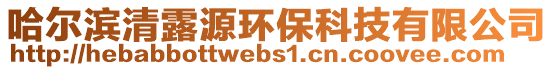 哈尔滨清露源环保科技有限公司