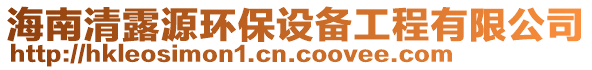 海南清露源環(huán)保設備工程有限公司