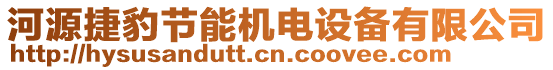 河源捷豹節(jié)能機電設備有限公司