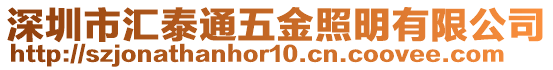 深圳市匯泰通五金照明有限公司