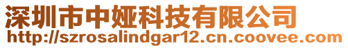 深圳市中婭科技有限公司