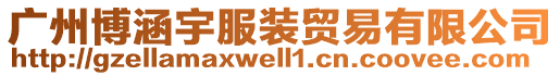 广州博涵宇服装贸易有限公司