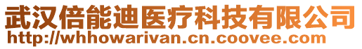 武漢倍能迪醫(yī)療科技有限公司