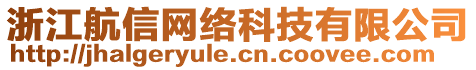 浙江航信網(wǎng)絡(luò)科技有限公司