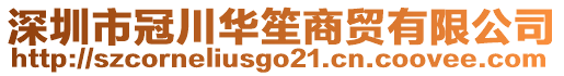 深圳市冠川华笙商贸有限公司