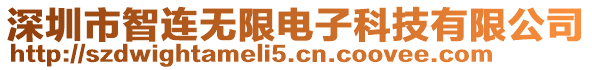 深圳市智連無限電子科技有限公司