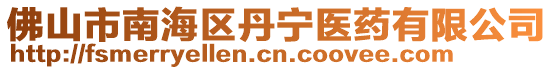 佛山市南海區(qū)丹寧醫(yī)藥有限公司