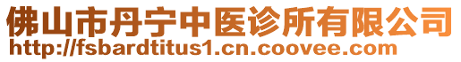 佛山市丹寧中醫(yī)診所有限公司