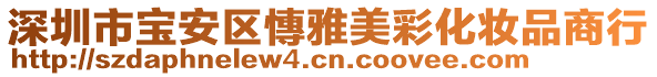 深圳市宝安区慱雅美彩化妆品商行