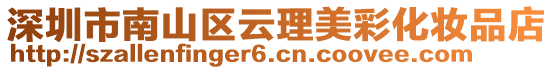 深圳市南山区云理美彩化妆品店