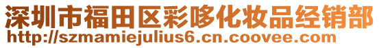 深圳市福田區(qū)彩哆化妝品經(jīng)銷(xiāo)部