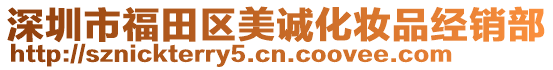 深圳市福田區(qū)美誠化妝品經(jīng)銷部