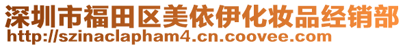 深圳市福田區(qū)美依伊化妝品經(jīng)銷部