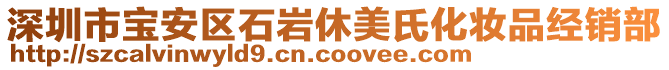 深圳市寶安區(qū)石巖休美氏化妝品經(jīng)銷部