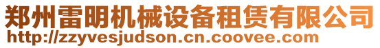 鄭州雷明機(jī)械設(shè)備租賃有限公司