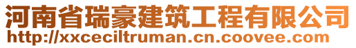 河南省瑞豪建筑工程有限公司