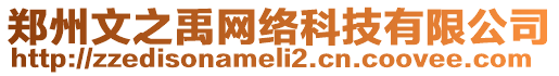 鄭州文之禹網(wǎng)絡(luò)科技有限公司