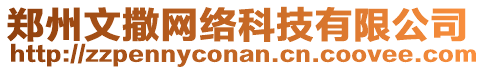 鄭州文撒網(wǎng)絡(luò)科技有限公司