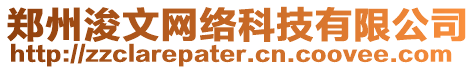 鄭州浚文網(wǎng)絡(luò)科技有限公司