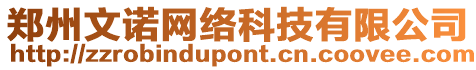 鄭州文諾網(wǎng)絡(luò)科技有限公司