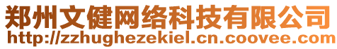 鄭州文健網(wǎng)絡(luò)科技有限公司