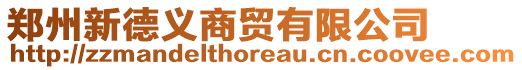 鄭州新德義商貿有限公司