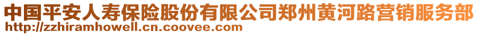 中國平安人壽保險股份有限公司鄭州黃河路營銷服務(wù)部