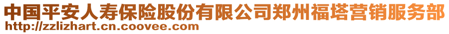 中國(guó)平安人壽保險(xiǎn)股份有限公司鄭州福塔營(yíng)銷服務(wù)部