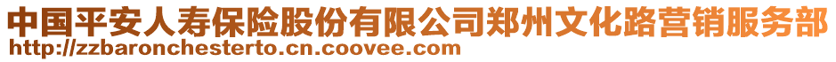 中國(guó)平安人壽保險(xiǎn)股份有限公司鄭州文化路營(yíng)銷服務(wù)部