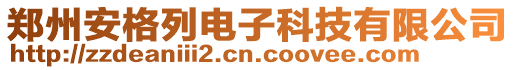 鄭州安格列電子科技有限公司