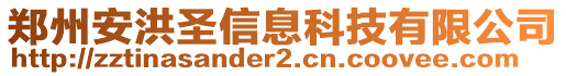 鄭州安洪圣信息科技有限公司