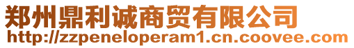 鄭州鼎利誠商貿(mào)有限公司