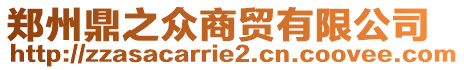 鄭州鼎之眾商貿(mào)有限公司