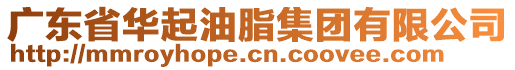 廣東省華起油脂集團(tuán)有限公司