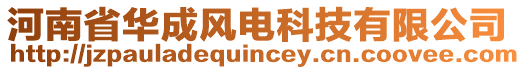 河南省華成風(fēng)電科技有限公司