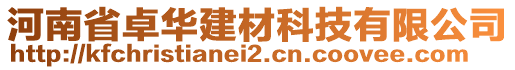 河南省卓华建材科技有限公司