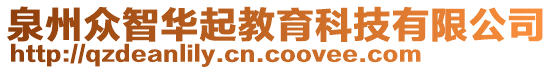 泉州眾智華起教育科技有限公司