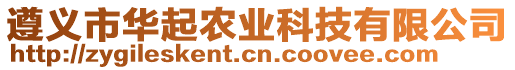 遵義市華起農(nóng)業(yè)科技有限公司